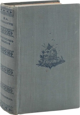 Соллогуб В.А. Воспоминания / Ред., предисл. и примеч. С.П. Шестерикова; вступ. ст. П.К. Губера. М.; Л.: Academia, 1931.